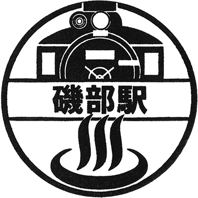 JR磯部駅のスタンプ。