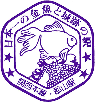 国鉄郡山駅のスタンプ。