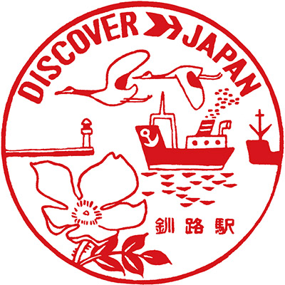 国鉄釧路駅のスタンプ。