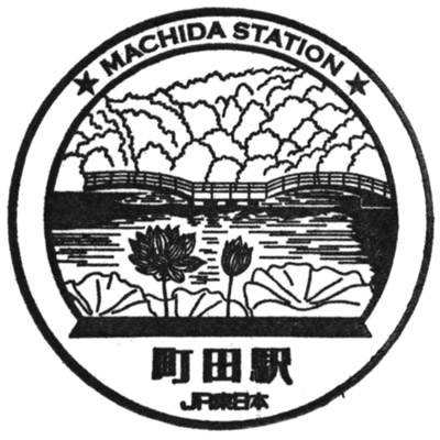 JR町田駅のスタンプ。