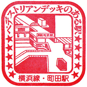 JR町田駅のスタンプ。