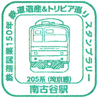 JR南古谷駅のスタンプ。
