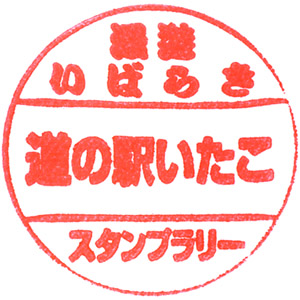 道の駅いたこのスタンプ。