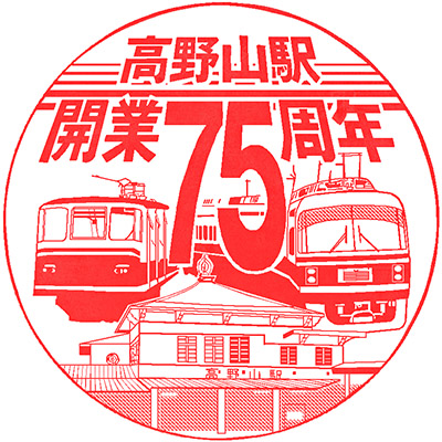 南海電鉄高野山駅のスタンプ。