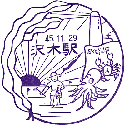 国鉄沢木駅のスタンプ。