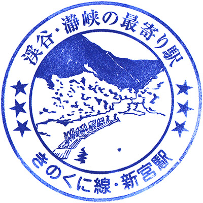 JR新宮駅のスタンプ。