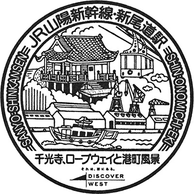 JR新尾道駅のスタンプ。