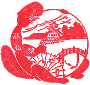 国鉄高松駅のスタンプ。