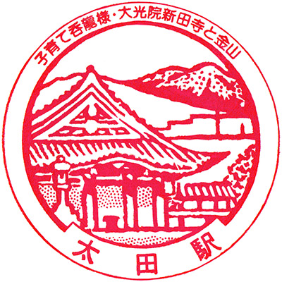 東武鉄道太田駅のスタンプ。