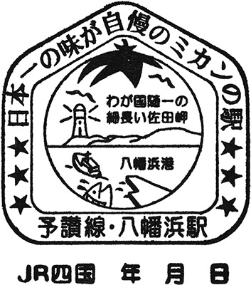 JR八幡浜駅のスタンプ。