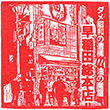 武蔵野アブラ學会 早稲田総本店のスタンプ