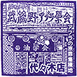 武蔵野アブラ學会 代々木店のスタンプ
