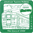 一万三千尺物語乗車記念スタンプ