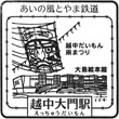 あいの風とやま鉄道越中大門駅のスタンプ