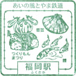 あいの風とやま鉄道福岡駅のスタンプ