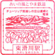 あいの風とやま鉄道東滑川駅のスタンプ