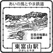 あいの風とやま鉄道東富山駅のスタンプ