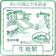 あいの風とやま鉄道生地駅のスタンプ