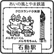 あいの風とやま鉄道石動駅のスタンプ