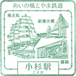 あいの風とやま鉄道小杉駅