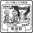 あいの風とやま鉄道黒部駅のスタンプ