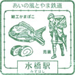 あいの風とやま鉄道水橋駅のスタンプ