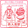 あいの風とやま鉄道西入善駅のスタンプ