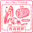あいの風とやま鉄道西高岡駅のスタンプ