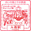 あいの風とやま鉄道入善駅のスタンプ