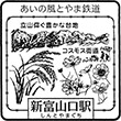 あいの風とやま鉄道新富山口駅のスタンプ