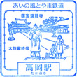 あいの風とやま鉄道高岡駅のスタンプ