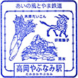 あいの風とやま鉄道高岡やぶなみ駅のスタンプ