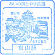 あいの風とやま鉄道富山駅のスタンプ