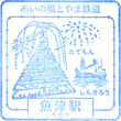 あいの風とやま鉄道魚津駅のスタンプ
