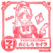 アイカツ！ スタンプラリー 音城セイラ（制服）のスタンプ