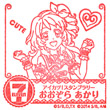アイカツ！ スタンプラリー2015 大空あかり（ドレス）のスタンプ