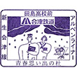 会津鉄道田島高校前駅のスタンプ