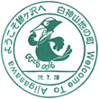 鰺ヶ沢町駅前観光案内所のスタンプ