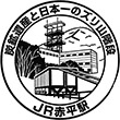 JR赤平駅のスタンプ