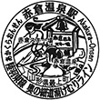 JR赤倉温泉駅のスタンプ