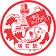 国鉄山陽本線明石駅のスタンプ