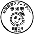 JR赤湯駅のスタンプ