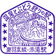 国鉄奥羽本線赤湯駅のスタンプ