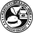 明知鉄道明智駅のスタンプ