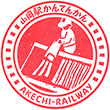 明知鉄道山岡駅のスタンプ