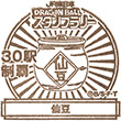 ドラゴンボールスタンプラリー30駅制覇のスタンプ
