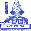 JR秋葉原駅のスタンプ
