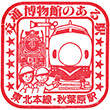 国鉄東北本線秋葉原駅のスタンプ