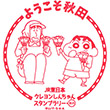 JR秋田駅のスタンプ