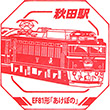 JR秋田駅のスタンプ
